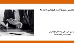 فیلم ورکشاپ آنلاین تخصصی مشاوره آزمون کارشناسی ارشد ۹۸ فیلم ورکشاپ آنلاین تخصصی مشاوره آزمون کارشناسی ارشد ۹۸