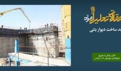 پادکست مقاله تحلیلی: فرآیند ساخت دیوار بتنی پادکست مقاله تحلیلی: فرآیند ساخت دیوار بتنی