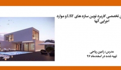 فیلم ورکشاپ تخصصی کاربرد نوین سازه های LSF و موارد اجرایی آنها فیلم ورکشاپ تخصصی کاربرد نوین سازه های LSF و موارد اجرایی آنها