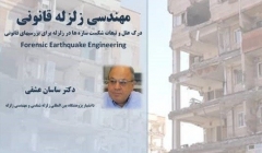 سخنرانی علمی، مهندسی زلزله قانونی "درک علل و تبعات سازه ها در زلزله برای بررسیهای قانونی" سخنرانی علمی، مهندسی زلزله قانونی "درک علل و تبعات سازه ها در زلزله برای بررسیهای قانونی"