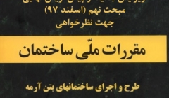 ویرایش جدید از پیش نویس نهایی مبحث نهم (اسفند 97) جهت نظرخواهی ویرایش جدید از پیش نویس نهایی مبحث نهم (اسفند 97) جهت نظرخواهی
