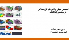 فیلم ورکشاپ تخصصی معرفی و کاربرد نرم افزار میداس در مهندسی ژئوتکنیک