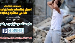 چهارمین دوره جامع آموزش اصول محاسبات، بهسازی لرزه ای و طراحی عملکردی سازه ها چهارمین دوره جامع آموزش اصول محاسبات، بهسازی لرزه ای و طراحی عملکردی سازه ها