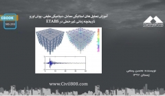 ایبوک ۱۹۳: آموزش تحلیل های استاتیکی معادل، دینامیکی طیفی، پوش اور و تاریخچه زمانی غیر خطی در نرم افزار ETABS ایبوک ۱۹۳: آموزش تحلیل های استاتیکی معادل، دینامیکی طیفی، پوش اور و تاریخچه زمانی غیر خطی در نرم افزار ETABS