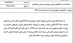 ابلاغ فهرست بهای ابنیه سال 98 ابلاغ فهرست بهای ابنیه سال 98