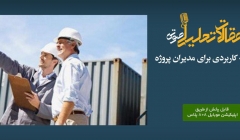 پادکست مقاله تحلیلی: 5 نکته کاربردی برای مدیران پروژه  پادکست مقاله تحلیلی: 5 نکته کاربردی برای مدیران پروژه