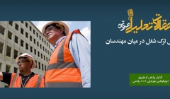 پادکست مقاله تحلیلی: پنج دلیل ترک شغل در میان مهندسان  پادکست مقاله تحلیلی: پنج دلیل ترک شغل در میان مهندسان