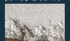 مقاله تحلیلی: خصوصیات، مزایا و کاربردهای آزبست در بتن مقاله تحلیلی: خصوصیات، مزایا و کاربردهای آزبست در بتن