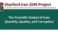 پروژه استنفورد ایران 2040- گزارش دانشگاه استفورد از خروجی، کمیت و کیفیت علم در ایران پروژه استنفورد ایران 2040- گزارش دانشگاه استفورد از خروجی، کمیت و کیفیت علم در ایران