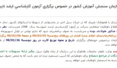 اطلاعيه سازمان سنجش آموزش كشور در خصوص برگزاري آزمون كارشناسي ارشد ناپيوسته سال 1398 اطلاعيه سازمان سنجش آموزش كشور در خصوص برگزاري آزمون كارشناسي ارشد ناپيوسته سال 1398