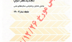 دانلود پیش نویس آییننامه بتن ایران (آبا) - تجدید نظر دوم دانلود پیش نویس آییننامه بتن ایران (آبا) - تجدید نظر دوم