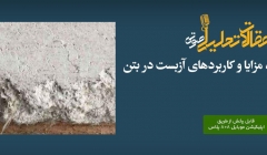 پادکست مقاله تحلیلی: خصوصیات، مزایا و کاربردهای آزبست در بتن پادکست مقاله تحلیلی: خصوصیات، مزایا و کاربردهای آزبست در بتن