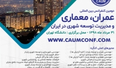 دومین کنفرانس بین المللی عمران، معماری و مدیریت شهری در ایران دومین کنفرانس بین المللی عمران، معماری و مدیریت شهری در ایران