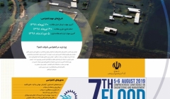 هفتمین کنفرانس جامع مدیریت و مهندسی سیلاب