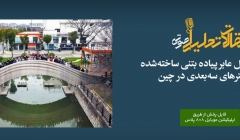 پادکست مقاله تحلیلی: بزرگترین پل عابر پیاده بتنی ساختهشده با پرینترهای سهبعدی در چین پادکست مقاله تحلیلی: بزرگترین پل عابر پیاده بتنی ساختهشده با پرینترهای سهبعدی در چین