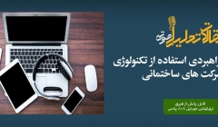 پادکست مقاله تحلیلی: برنامه ریزی راهبردی استفاده از تکنولوژی در شرکت های ساختمانی پادکست مقاله تحلیلی: برنامه ریزی راهبردی استفاده از تکنولوژی در شرکت های ساختمانی