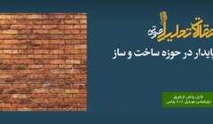 پادکست مقاله تحلیلی: ۸ نوآوری پایدار در حوزه ساخت و ساز پادکست مقاله تحلیلی: ۸ نوآوری پایدار در حوزه ساخت و ساز