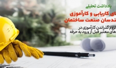 یادداشت تحلیلی: راهنمای کاریابی و کارآموزی برای مهندسان صنعت ساختمان