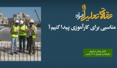 پادکست مقاله تحلیلی: چگونه محل مناسبی برای کارآموزی پیدا کنیم؟ پادکست مقاله تحلیلی: چگونه محل مناسبی برای کارآموزی پیدا کنیم؟