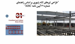وبینار طراحی تیرهای لانه زنبوری براساس راهنمای شماره ۳۱ آیین نامه AISC وبینار طراحی تیرهای لانه زنبوری براساس راهنمای شماره ۳۱ آیین نامه AISC