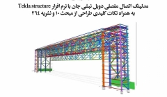 وبینار مدلینگ اتصال مفصلی دوبل نبشی جان با نرم افزار Tekla Structure به همراه نکات کلیدی طراحی از مبحث ۱۰ نشریه ۲۶۴ وبینار مدلینگ اتصال مفصلی دوبل نبشی جان با نرم افزار Tekla Structure به همراه نکات کلیدی طراحی از مبحث ۱۰ نشریه ۲۶۴
