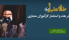پادکست مقاله تحلیلی: نبود ضوابط در هند و استثمار کارآموزان معماری پادکست مقاله تحلیلی: نبود ضوابط در هند و استثمار کارآموزان معماری