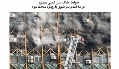 وبینار ضوابط ملاک عمل ایمنی معماری در ساخت و ساز شهری با رویکرد مبحث سوم وبینار ضوابط ملاک عمل ایمنی معماری در ساخت و ساز شهری با رویکرد مبحث سوم