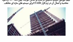 وبینار ضریب نامعینی در سازه بر اساس ضوابط آیین نامه ۲۸۰۰ و نحوه محاسبه و اعمال آن در نرم افزار ETABS برای سیستم های سازه ای مختلف وبینار ضریب نامعینی در سازه بر اساس ضوابط آیین نامه ۲۸۰۰ و نحوه محاسبه و اعمال آن در نرم افزار ETABS برای سیستم های سازه ای مختلف