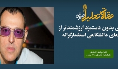 پادکست مقاله تحلیلی: کارآموزی بدون دستمزد ارزشمندتر از دورههای دانشگاهی استثمارگرانه پادکست مقاله تحلیلی: کارآموزی بدون دستمزد ارزشمندتر از دورههای دانشگاهی استثمارگرانه