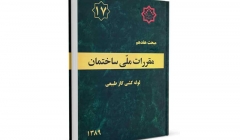 نتشار پیش نویس غیر قابل استناد ویرایش چهارم مبحث هفدهم مقررات ملی  نتشار پیش نویس غیر قابل استناد ویرایش چهارم مبحث هفدهم مقررات ملی