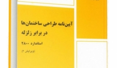 آیین نامه طراحی ساختمانها در برابر زلزله (استاندارد ۲۸۰۰) در راه بازنگری و تدوین (ویرایش پنجم) آیین نامه طراحی ساختمانها در برابر زلزله (استاندارد ۲۸۰۰) در راه بازنگری و تدوین (ویرایش پنجم)