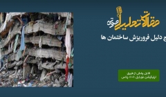 پادکست مقاله تحلیلی: پنج دلیل فروریزش ساختمان ها پادکست مقاله تحلیلی: پنج دلیل فروریزش ساختمان ها