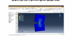 فیلم وبینار آشنایی مقدماتی با نرم افزار آباکوس