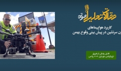پادکست مقاله تحلیلی: کاربرد هواپیماهای بدون سرنشین در پیش بینی وقوع بهمن پادکست مقاله تحلیلی: کاربرد هواپیماهای بدون سرنشین در پیش بینی وقوع بهمن