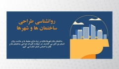 اینفوگرافی: روانشناسی طراحی شهرها و ساختمان ها اینفوگرافی: روانشناسی طراحی شهرها و ساختمان ها