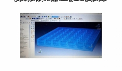 فیلم وبینار  آموزش مدلسازی سقف یوبوت در نرم افزار آباکوس