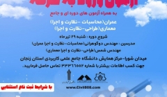 دوره آمادگی برای آزمون ورود به حرفه عمران، معماری دوره آمادگی برای آزمون ورود به حرفه عمران، معماری