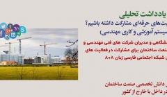 یادداشت تحلیلی: چرا باید در فعالیتهای حرفهای مشارکت داشته باشیم؟ (اصلاح سیستم آموزشی و کاری مهندسی)