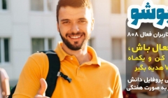 اکتیو شو! طرح تشویقی کاربران فعال 808: معرفی دانش آموختگان برتر به صورت هفتگی با اهدای امتیازات ویژه