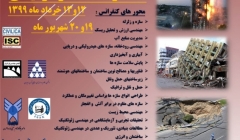 اولین کنفرانس ملی مهندسی عمران اردبیل (مخاطرات، عملکرد و ایمنی)  اولین کنفرانس ملی مهندسی عمران اردبیل (مخاطرات، عملکرد و ایمنی)