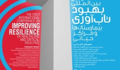 نخستین کنفرانس بین‌ المللی بهبود تاب‌ آوری بیمارستان‌ ها و مراکز حیاتی