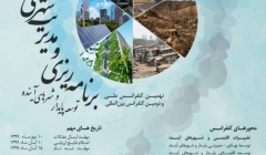 نهمین کنفرانس ملی و دومین کنفرانس بین المللی برنامه ریزی و مدیریت شهری