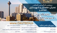 سومین کنگره بین المللی عمران، معماری و شهرسازی سومین کنگره بین المللی عمران، معماری و شهرسازی