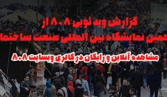 گزارش ویدئویی 808 از نوزدهمین نمایشگاه بین المللی صنعت ساختمان