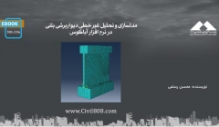 ایبوک ۱۹۶: مدلسازی و تحلیل غیر خطی دیواربرشی بتنی در نرم افزار آباکوس ایبوک ۱۹۶: مدلسازی و تحلیل غیر خطی دیواربرشی بتنی در نرم افزار آباکوس