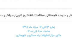 دوره آموزشی مدرسه تابستانی مطالعات انتقادی شهری حواشی مسئله مسکن دوره آموزشی مدرسه تابستانی مطالعات انتقادی شهری حواشی مسئله مسکن