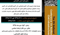 دومین کنفرانس ملی تاب آوری شریان های حیاتی و زیرساخت های عمرانی دومین کنفرانس ملی تاب آوری شریان های حیاتی و زیرساخت های عمرانی