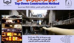 سمینار اجرای سازه و گودبرداری به روش تاپ – دان سمینار اجرای سازه و گودبرداری به روش تاپ – دان