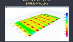 نرم افزار کنترل برش پانچ پی (منطبق با خروجی های SAFE 2014) نرم افزار کنترل برش پانچ پی (منطبق با خروجی های SAFE 2014)