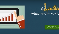 پادکست مقاله تحلیلی: ۷ توصیه برای کسب حداکثر سود در پروژهها پادکست مقاله تحلیلی: ۷ توصیه برای کسب حداکثر سود در پروژهها
